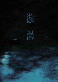 漩涡(父女)大结局