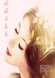 姐姐与弟弟之间的事