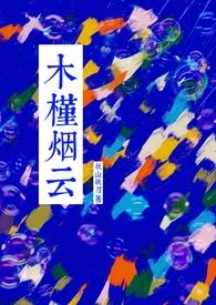 木槿烟云by秋山执刀讲什么