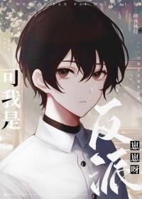 可我是反派崽崽啊 三力猫 免费