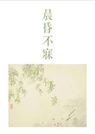 晨昏不寐古言1v2作者