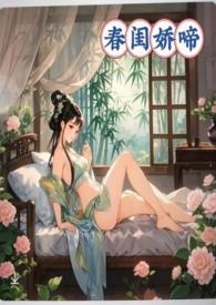 春闺娇啼(父女产乳)(暖春)最新章节全
