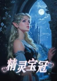 精灵宝怎么样