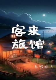 客来旅馆(末世np)