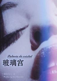 玻璃宫(出轨H)