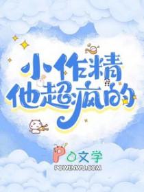 小作精他超疯的