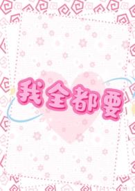 【GB】我全都要(NP)