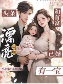 头条!漂亮糊咖和首富已婚有一宝