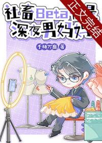 社畜Beta他是深夜男妈妈