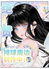 [排球少年同人] 绝赞排球周边制作中