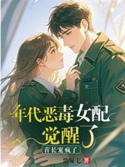 年代恶毒女配觉醒了？首长宠疯了