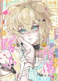 小瞎子被阴湿丈夫缠上后