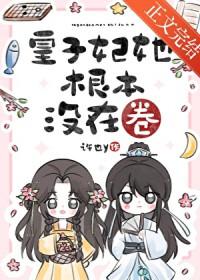 皇子妃她根本没在卷