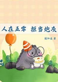 人在五零，拒当炮灰