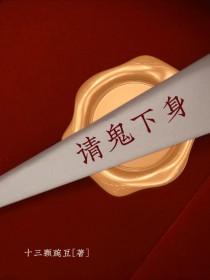 请鬼下身