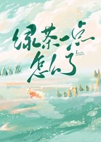 绿茶一点怎么了