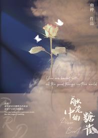 融笼中的糖雀(np,1v3)